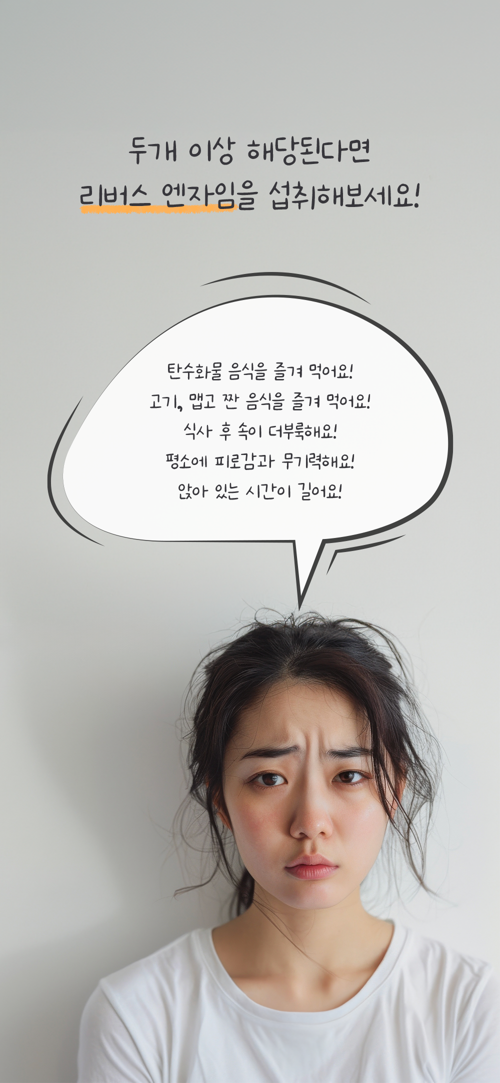 두개 이상 해당된다면
리버스 엔자임을 섭취해보세요!